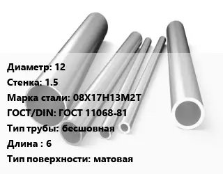 Труба нержавеющая 12х1.5 мм Сталь 08Х17Н13М2Т ГОСТ: ГОСТ 11068-81 бесшовная L=6 матовая